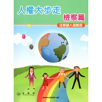 人權大步走檢察篇(法務部人權秘笈)