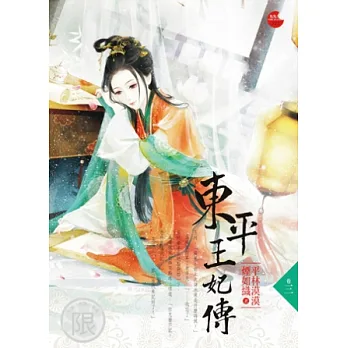 東平王妃傳 三