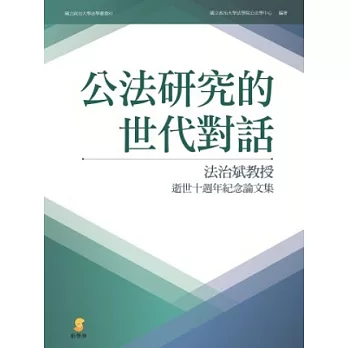 公法研究的世代對話：法治斌教授逝世十週年紀念論文集