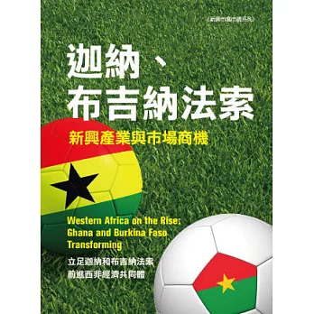迦納、布吉納法索新興產業及市場商機 市場調查報告