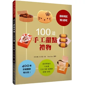 手工甜點禮物100道：最想學會的牛軋糖、 軟糖、蛋黃酥、巧克力糖、餅乾，400張詳細圖解零失敗！(最新版)