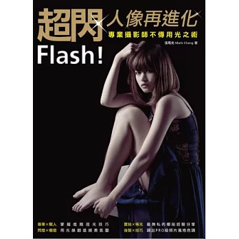 Flash!超閃人像再進化:專業攝影師不傳用光之術