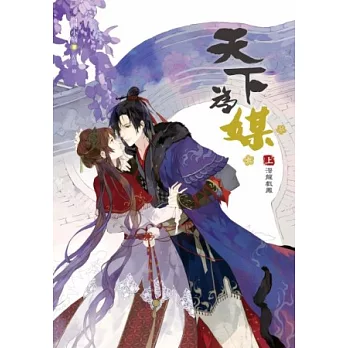 天下為媒(上)潛龍戲鳳