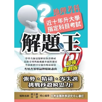 103升大學指定科目考試解題王:地理考科