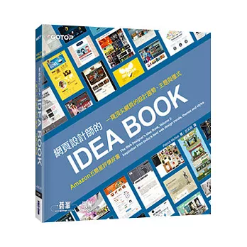 網頁設計師的IDEA BOOK：一窺頂尖網頁的設計趨勢、主題與樣式