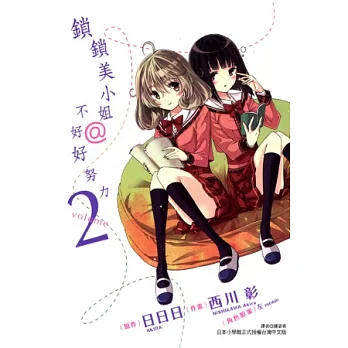 鎖鎖美小姐@不好好努力 2