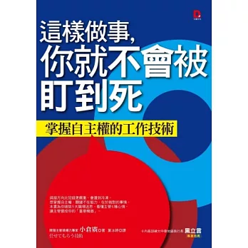 這樣做事，你就不會被盯到死：掌握自主權的工作技術