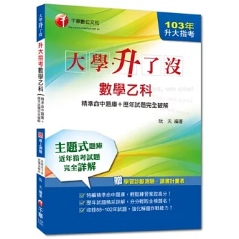 103年升大指考數學乙科[精準命中題庫+歷年試題完全破解]