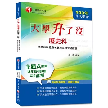 103年升大指考歷史科[精準命中題庫+歷年試題完全破解] 