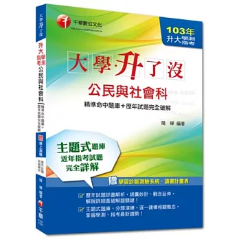 103年升大學測、指考公民與社會科[精準命中題庫+歷年試題完全破解] 