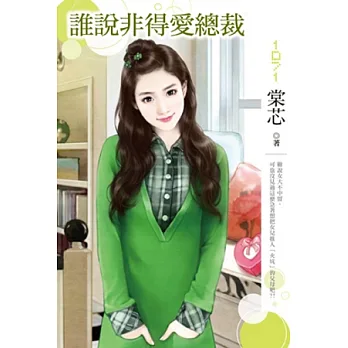 誰說非得愛總裁