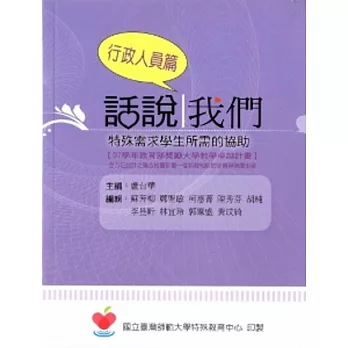 話說我們：特殊需求學生所需的協助[內含:教師篇、同學篇、行政人員篇/共三冊]