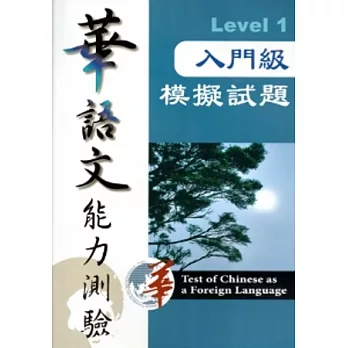 華語文能力測驗入門級模擬試題Level1[附光碟]