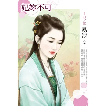 妃妳不可