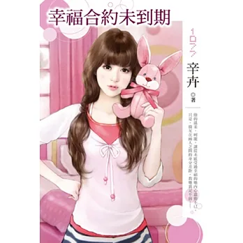 幸福合約未到期