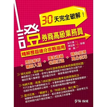 證券商高級業務員30天完全破解!：精解歷屆搶分攻略指南