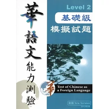 華語文能力測驗基礎級模擬試題Level2[附光碟]