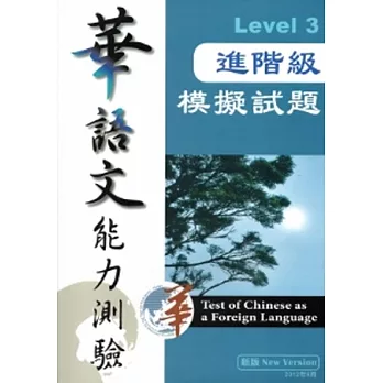 華語文能力測驗進階級模擬試題Level3[附逛碟]