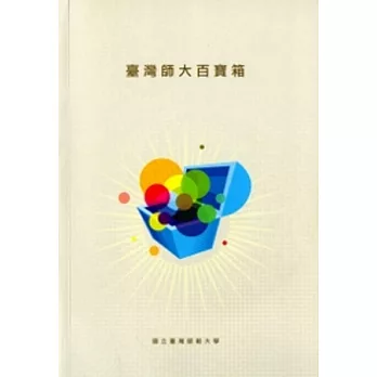臺灣師大百寶箱[附光碟]