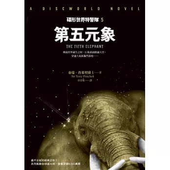 碟形世界特警隊5:第五元象