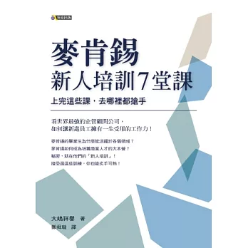 麥肯錫新人培訓7堂課：上完這些課，去哪裡都搶手