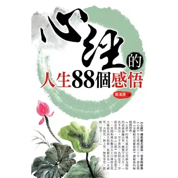 心經的人生88個感悟