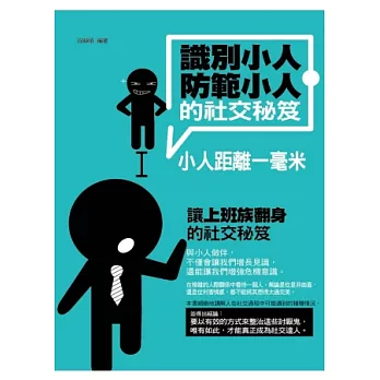 識別小人、防範小人的社交秘笈：小人距離一毫米