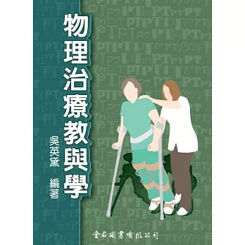 物理治療教與學