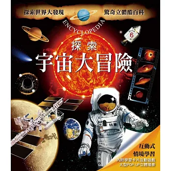 驚奇立體酷百科：探索宇宙大冒險