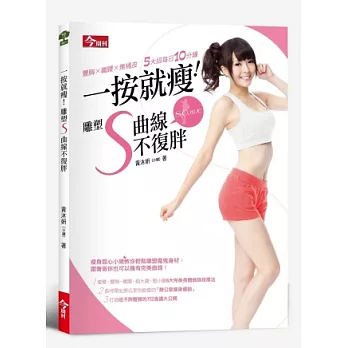 一按就瘦！雕塑S曲線不復胖：豐胸X纖腰X無橘皮 5大招每日10分鐘