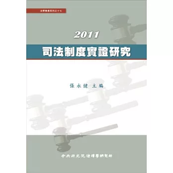 2011司法制度實證研究