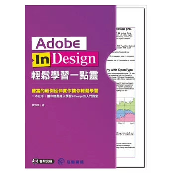 Adobe InDesign輕鬆學習一點靈