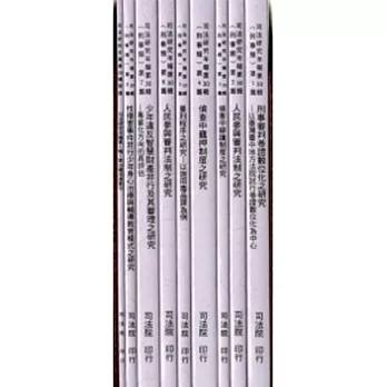 司法研究年報第30輯-刑事類 [九冊]