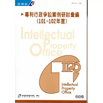 專利行政爭訟案例研討彙編(101-102年度)