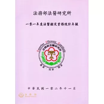 一零一年度法醫鑑定業務統計年報