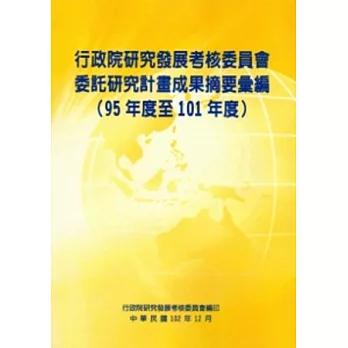 行政院研究發展考核委員會委託研究計畫成果摘要彙編(95至101年度)