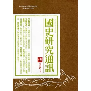 國史研究通訊5-2013.12