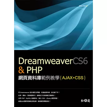 Dreamweaver CS6 & PHP網頁資料庫範例教學(附光碟)