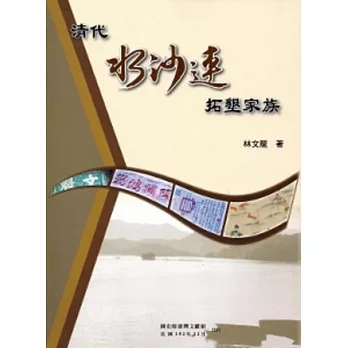 清代水沙連拓墾家族