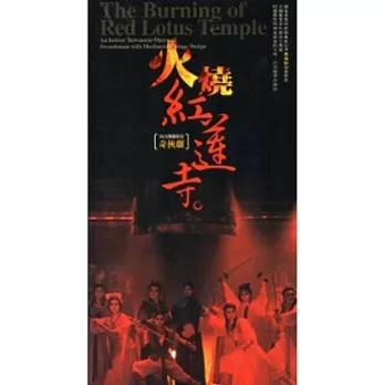 火燒紅蓮寺：內台機關變景奇俠劇 [DVD]