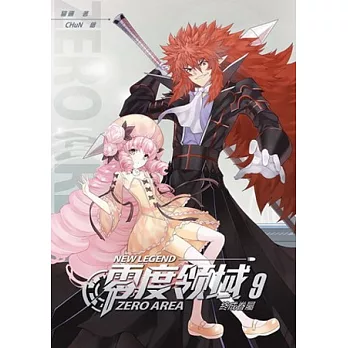 零度領域新裝版09