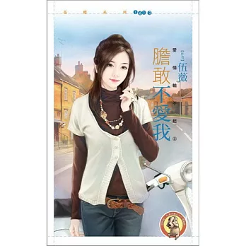 愛情輸不起之三：膽敢不愛我