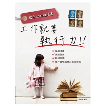給子女的職場書:工作就要執行力
