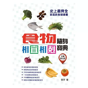 食物相宜相剋隨身寶典：史上最齊全的家庭飲食健康書(熱賣慶功版)