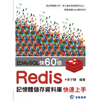 比MySQL快60倍:Redis記憶體儲存資料庫快速上手