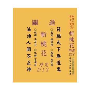 過關斬桃花符咒DIY