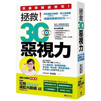 拯救！3C惡視力：別讓眼睛過勞死，低頭族必備的視力保健書【附1280元台灣製／防爆破濾藍光眼鏡限量版】