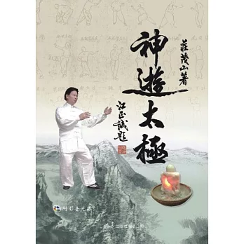 神遊太極(附DVD)