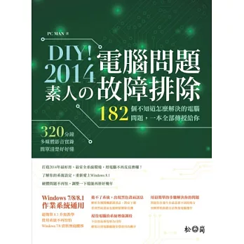 DIY！2014素人的電腦問題故障排除 