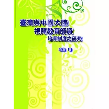 臺灣與中國大陸視障教育師資培育制度之研究